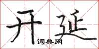 骆恒光开延楷书怎么写