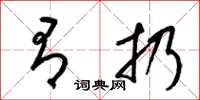 梁锦英有扔草书怎么写