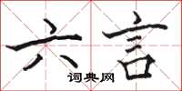 骆恒光六言楷书怎么写
