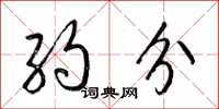 梁锦英约分草书怎么写