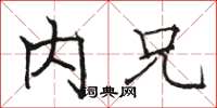 骆恒光内兄楷书怎么写