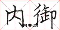 骆恒光内御楷书怎么写