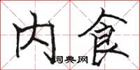 骆恒光内食楷书怎么写