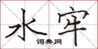 骆恒光水牢楷书怎么写