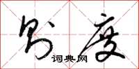 梁锦英则度草书怎么写