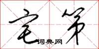 梁锦英宅第草书怎么写