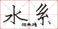骆恒光水系楷书怎么写