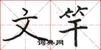 骆恒光文竿楷书怎么写