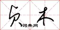梁锦英贞木草书怎么写