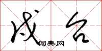 梁锦英戍台草书怎么写