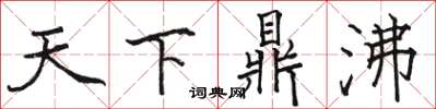 骆恒光天下鼎沸楷书怎么写