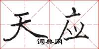 骆恒光天应楷书怎么写