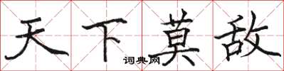 骆恒光天下莫敌楷书怎么写