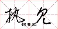 梁锦英执见草书怎么写