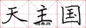 骆恒光天主国楷书怎么写
