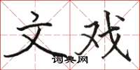 骆恒光文戏楷书怎么写