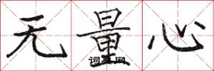 骆恒光无量心楷书怎么写