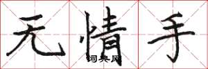 骆恒光无情手楷书怎么写