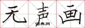 骆恒光无声画楷书怎么写
