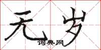 骆恒光无岁楷书怎么写