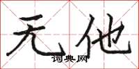 骆恒光无他楷书怎么写