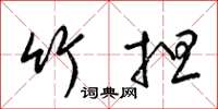 梁锦英竹担草书怎么写