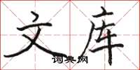 骆恒光文库楷书怎么写
