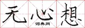 骆恒光无心想楷书怎么写