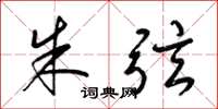 梁锦英朱弦草书怎么写