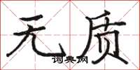 骆恒光无质楷书怎么写