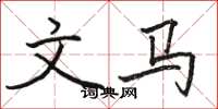 骆恒光文马楷书怎么写