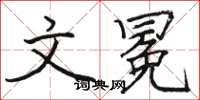 骆恒光文冕楷书怎么写