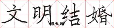 骆恒光文明结婚楷书怎么写