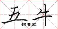 骆恒光五牛楷书怎么写