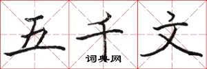 骆恒光五千文楷书怎么写