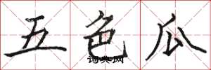 骆恒光五色瓜楷书怎么写