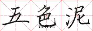 骆恒光五色泥楷书怎么写