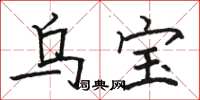 骆恒光乌宝楷书怎么写