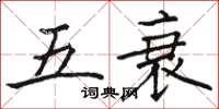 骆恒光五衰楷书怎么写