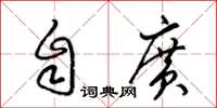 梁锦英自广草书怎么写