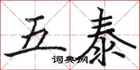 骆恒光五泰楷书怎么写