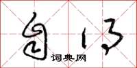 梁锦英自得草书怎么写