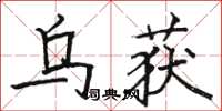 骆恒光乌获楷书怎么写