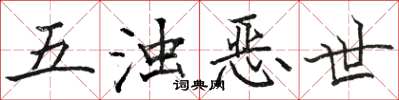 骆恒光五浊恶世楷书怎么写