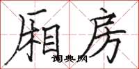 骆恒光厢房楷书怎么写