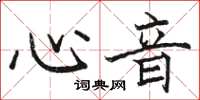 骆恒光心音楷书怎么写