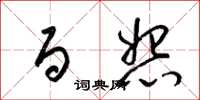 梁锦英百怨草书怎么写