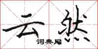 骆恒光云然楷书怎么写