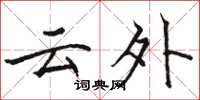 骆恒光云外楷书怎么写