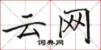 骆恒光云网楷书怎么写
